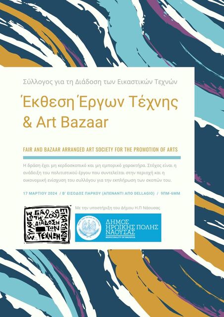 Σύλλογος για την Διάδοση των Εικαστικών Τεχνών Νάουσας: Πρόσκληση για παραχώρηση έργων για την Εκθεση και το  Art Bazaar