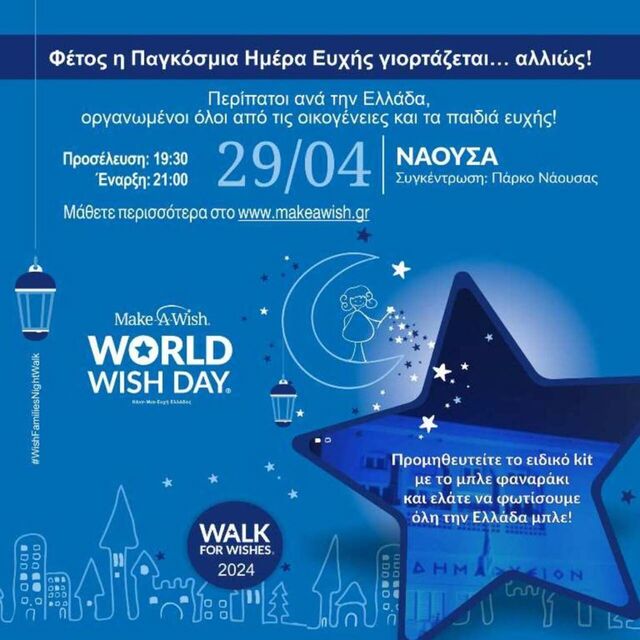 Πολλοί φορείς στον  ετήσιο περίπατο, Walk for Wishes 2024 που θα πραγματοποιηθέι και στη Νάουσα