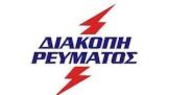 Διακοπή ηλεκτρικού ρεύματος σε περιοχές της Ημαθίας και του Δ. Νάουσας