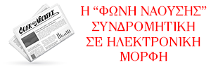 Η έντυπη έκδοση της Φωνής σε ηλεκτρονική μορφή