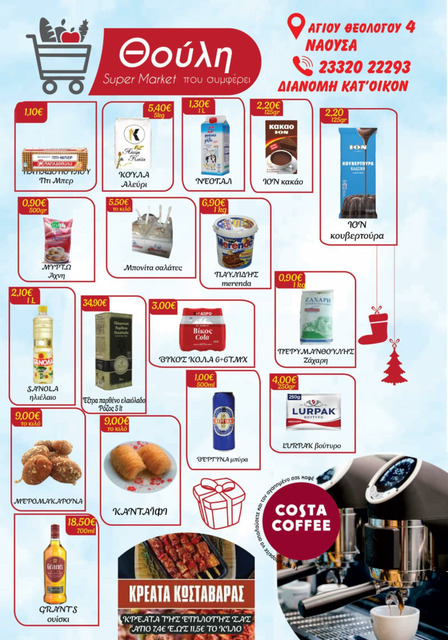 ΣΟΥΠΕΡ ΜΑΡΚΕΤ 'ΘΟΥΛΗ΄: ΜΟΝΙΜΑ ΧΑΜΗΛΕΣ ΤΙΜΕΣ ΚΑΙ ΠΡΟΣΦΟΡΕΣ