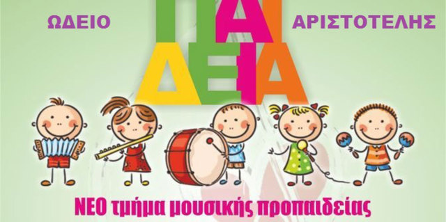 ΔΩΡΕΑΝ Ο ΠΡΩΤΟΣ ΜΗΝΑΣ ΤΗΣ ΜΟΥΣΙΚΗΣ ΠΡΟΠΑΙΔΕΙΑΣ ΑΠΟ ΤΟ ΩΔΕΙΟ ΑΡΙΣΤΟΤΕΛΗΣ