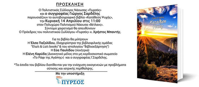 Παρουσίαση βιβλίου του Γ. Σαρδέλη από τον 'Πυρσό'
