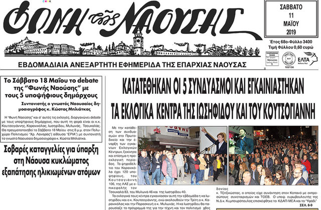KΑΤΑΤΕΘΗΚΑΝ ΟΙ 5 ΣΥΝΔΥΑΣΜΟΙ ΚΑΙ ΕΓΚΑΙΝΙΑΣΤΗΚΑΝ ΤΑ ΕΚΛΟΓΙΚΑ ΚΕΝΤΡΑ ΤHΣ ΙΩΣΗΦIΔΟΥ ΚΑΙ ΤΟΥ ΚΟΥΤΣΟΓΙΑΝΝΗ