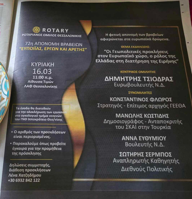 Ρόταρυ Έργα Ευποιίας και Αρετής 2025