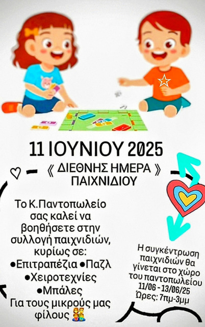 Παγκόσμια Ημέρα Παιχνιδιού: Θεραπεία και ανάπτυξη της φαντασίας για τα παιδιά 