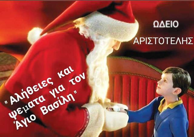 'Αλήθειες και ψέματα για τον Άγιο Βασίλη' από το Ωδείο Αριστοτέλης