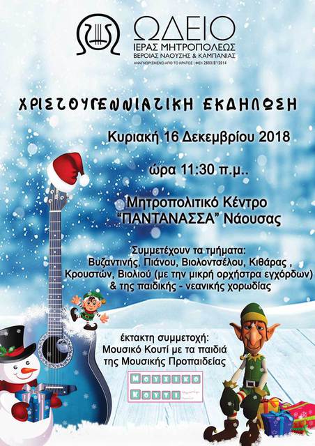 ΧΡΙΣΤΟΥΓΕΝΝΙΑΤΙΚΗ ΕΚΔΗΛΩΣΗ ΑΠΟ ΤΟ ΩΔΕΙΟ ΤΗΣ Ι.Μ.