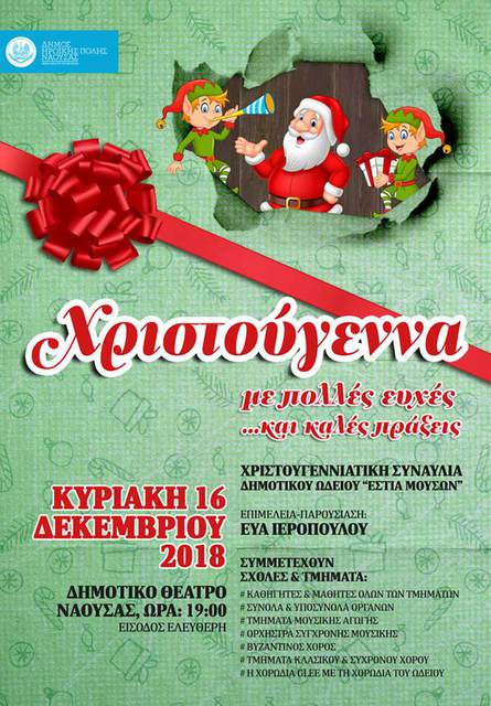 ΧΡΙΣΤΟΥΓΕΝΝΙΑΤΙΚΕΣ ΕΚΔΗΛΩΣΕΙΣ ΕΣΤΙΑΣ ΜΟΥΣΩΝ