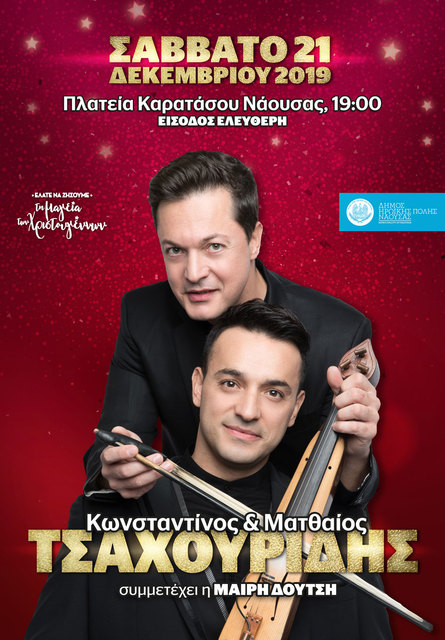 Κων/νος και Ματθαίος Τσαχουρίδης και η Μαίρη Δούτση στις 21/12 στη Νάουσα