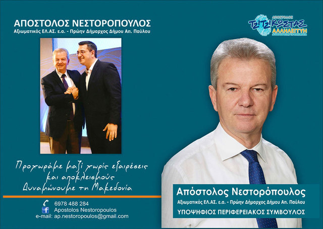 Αποστ. Νεστορόπουλος, υποψ. περιφερειακός σύμβουλος:Βιογραφικό