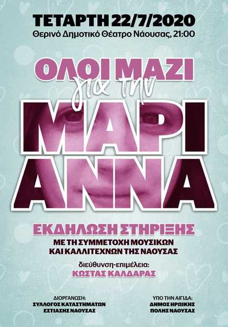 Σήμερα όλοι μαζί για τη Μαριάννα στη συναυλία για τη στήριξή της στο Θερινό Δημ Θέατρο