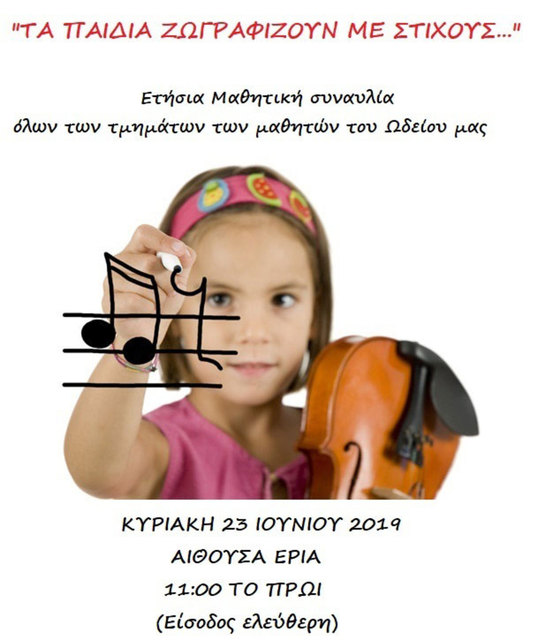 Επίδειξη μαθητών του Ωδείου 'Αριστοτέλης'