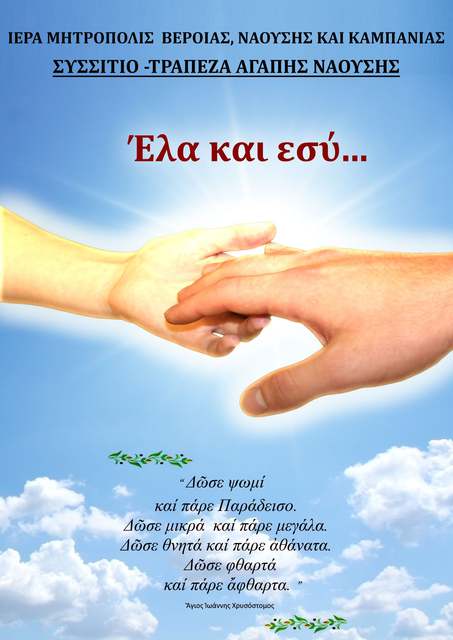 Έκκληση από το Συσσίτιο - Τράπεζα Αγάπης Ναούσης