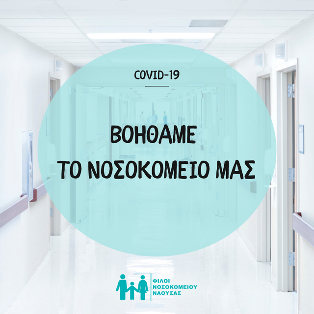 Φίλοι Νοσοκομείου Νάουσας: Στηρίξτε μας για να ενισχύσουμε με Ιατροτεχνολογικό Εξοπλισμό τη μονάδα Covid του Νοσοκομείου μας
