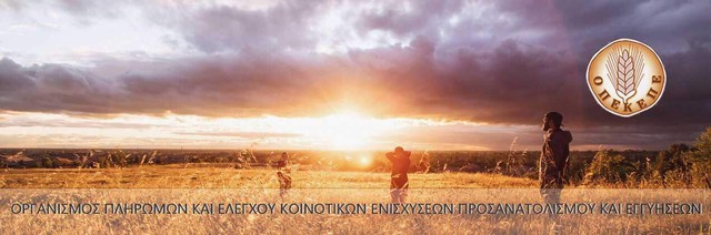 OΠΕΚΕΠΕ: Παριστάνουν τους υπαλλήλους μας για να εξαπατήσουν δικαιούχους αγροτ. ενισχύσεων