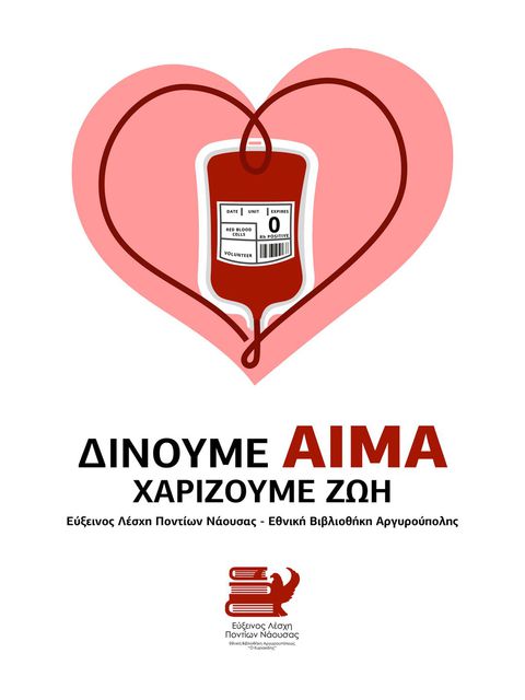 Η Εύξεινος Λέσχη Νάουσας καλεί μέλη και φίλους να δώσουν αίμα για την τράπεζα αίματός της