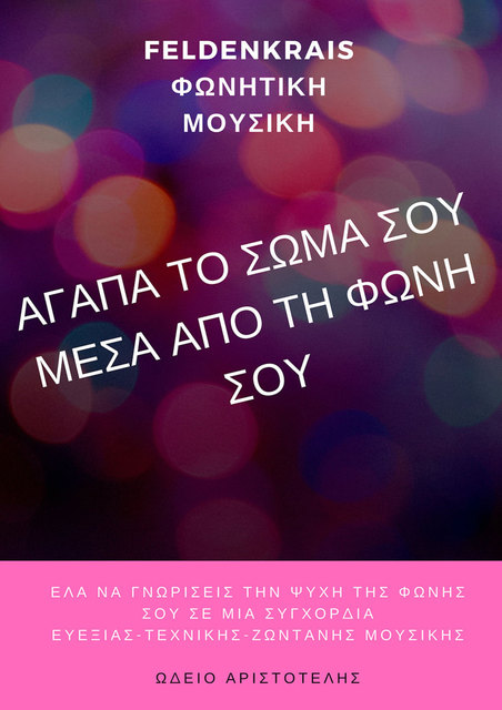 'ΑΓΑΠΑ ΤΟ ΣΩΜΑ ΣΟΥ ΜΕΣΑ ΑΠΟ ΤΗ ΦΩΝΗ ΣΟΥ'