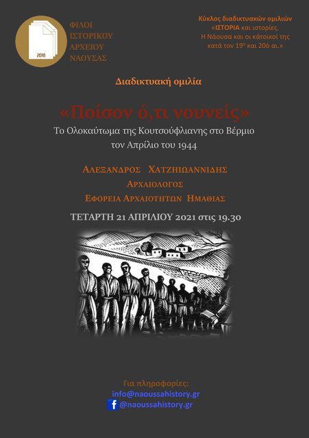 2η Διαδικτυακή Εκδήλωση την Τετάρτη 21/4 από τους “Φίλους του Ιστορικού Αρχείου Νάουσας”