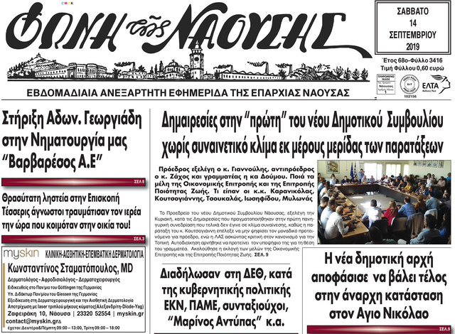 Δημαιρεσίες στην 'πρώτη' του νέου Δημοτικού Συμβουλίου χωρίς συναινετικό κλίμα εκ μέρους μερίδας των παρατάξεων