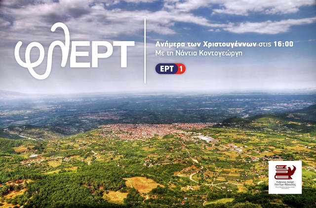 ΧΡΙΣΤΟΥΓΕΝΝΙΑΤΙΚΗ ΕΚΠΟΜΠΗ 'φλΕΡΤ'
