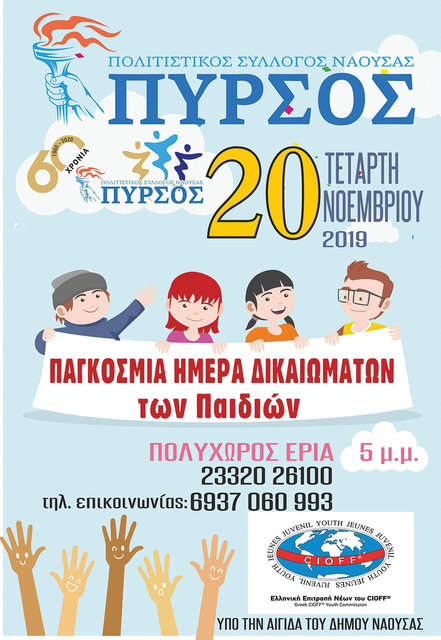 Εκδήλωση για τα παιδιά από τον 'Πυρσό' στα 'ΕΡΙΑ'