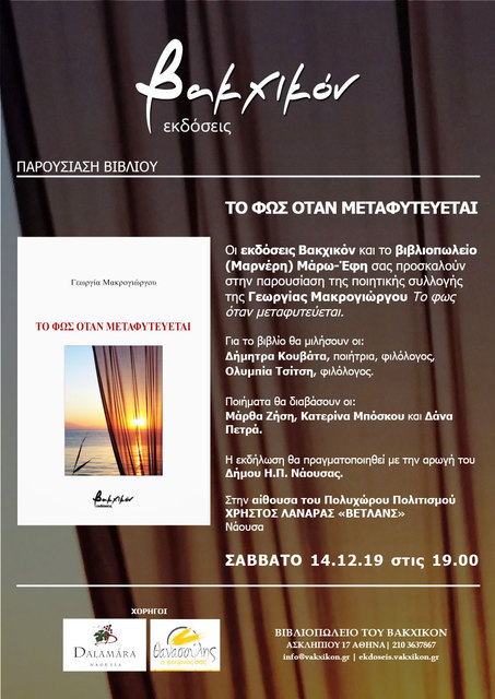 ΠΑΡΟΥΣIΑΣΗ ΠΟΙΗΤΙΚHΣ ΣΥΛΛΟΓΉΣ ΓΕΩΡΓΙΑΣ ΜΑΚΡΟΓΙΩΡΓΟY