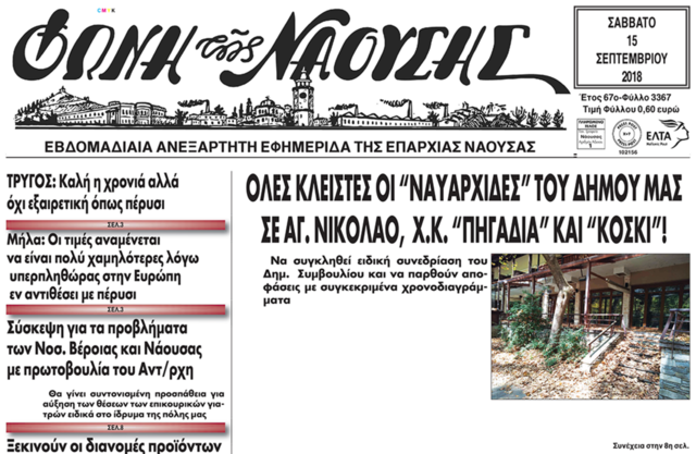 ΟΛΕΣ ΚΛΕΙΣΤΕΣ ΟΙ 'ΝΑΥΑΡΧΙΔΕΣ' ΤΟΥ ΔΗΜΟΥ ΜΑΣ ΣΕ ΑΓ. ΝΙΚΟΛΑΟ, Χ.Κ. 'ΠΗΓΑΔΙΑ' ΚΑΙ 'ΚIΟΣΚΙ'!