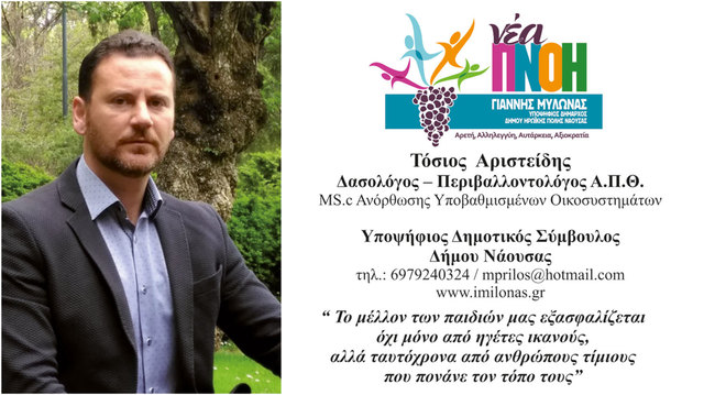 ΤOΣIΟΣ ΑΡΙΣΤΕΙΔΗΣ Ελεύθερος επαγγελματίας, Δασολόγος – Περιβαλλοντολόγος MSc Υποψ. Δημοτικός Σύμβουλος με τον ΓIAΝΝΗ ΜΥΛΩΝA