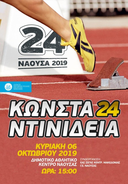 24α ΚΩΝΣΤΑΝΤΙΝΙΔΕΙΑ 2019