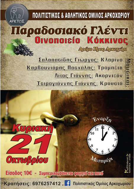 Παραδοσιακό γλέντι την Κυριακή από τον 'ΑΡΚΤΟ'