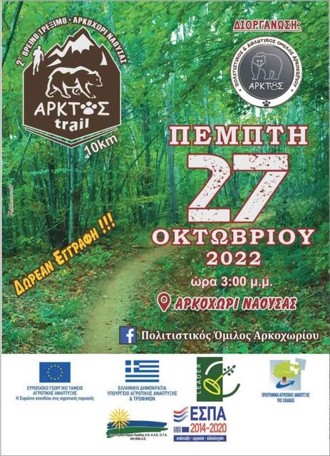 Την Πέμπτη το 2o Ορεινό τρέξιμο Άρκτος Trail