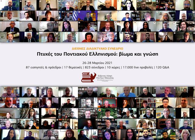 Πετυχημένο το Διεθνές Διαδικτυακό Συνέδριο 'Πτυχές του Ποντιακού Ελληνισμού: βίωμα και γνώση' της Ε.Λ.Ν