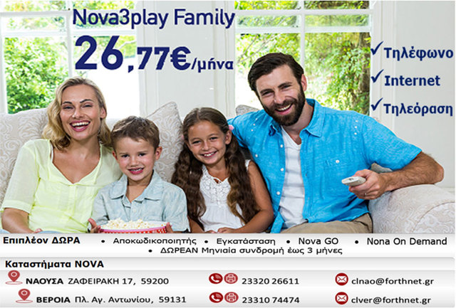 NOVA 3play Family με 26,77 ευρώ το μήνα(τηλέφωνο - internet - τηλεόραση)!