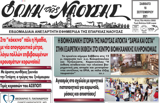 Η ΒΙΟΜΗΧΑΝΙΚΗ ΙΣΤΟΡΙΑ ΤΗΣ ΝΑΟΥΣΑΣ ΑΠΟΚΤΑ ' ΣΑΡΚΑ ΚΑΙ ΟΣΤΑ'' ΣΤΗΝ ΕΞΑΙΡΕΤΙΚΗ ΕΚΘΕΣΗ ΣΤΟ ΚΕΝΤΡΟ ΒΙΟΜΗΧΑΝΙΚΗΣ ΚΛΗΡΟΝΟΜΙΑΣ