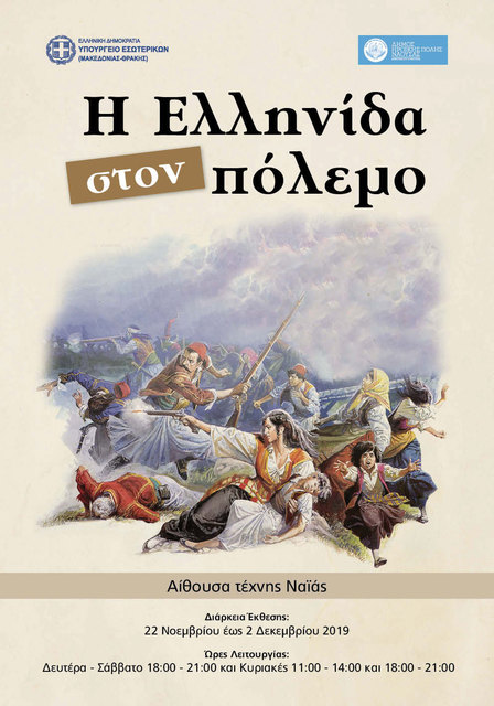 Ο Υφ. Εσωτερικών στη Νάουσα  για τα εγκαίνια της έκθεσης  'Η Ελληνίδα στον Πόλεμο'