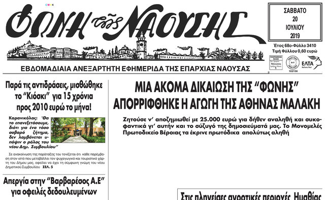 ΜΙΑ ΑΚΟΜΑ ΔΙΚΑΙΩΣΗ ΤΗΣ ' ΦΩΝΗΣ'. ΑΠΟΡΡIΦΘΗΚΕ Η ΑΓΩΓΗ ΤΗΣ ΑΘΗΝΑΣ ΜΑΛΑΚΗ