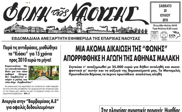 ΜΙΑ ΑΚΟΜΑ ΔΙΚΑΙΩΣΗ ΤΗΣ ' ΦΩΝΗΣ'.  ΑΠΟΡΡIΦΘΗΚΕ Η ΑΓΩΓΗ ΤΗΣ ΑΘΗΝΑΣ ΜΑΛΑΚΗ