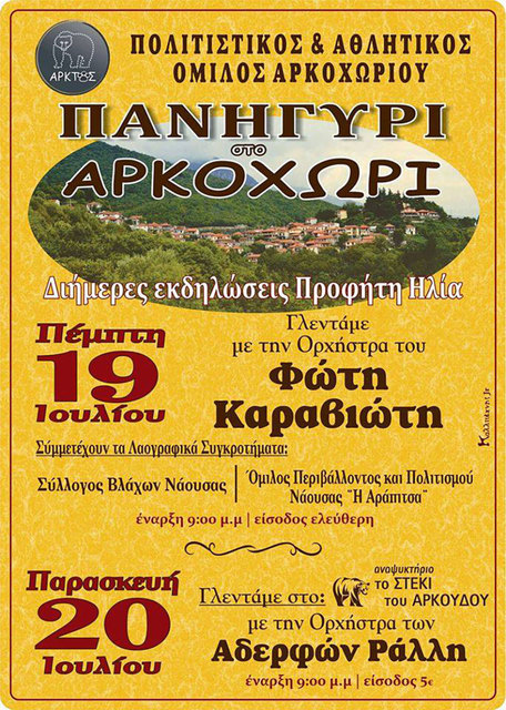 Έναρξη σήμερα για το διήμερο γλέντι στο Αρκοχώρι από τον 'ΑΡΚΤΟ'