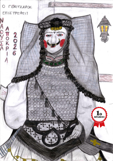 Τα βραβεία και οι έπαινοι 'Γίνε νονός της Αποκριάς 2026'