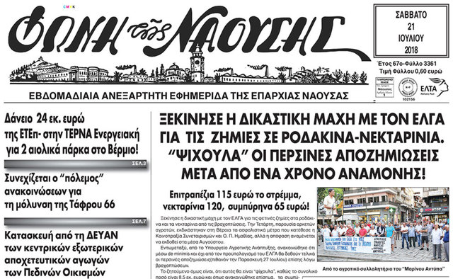 ΞΕΚΙΝΗΣΕ Η ΔΙΚΑΣΤΙΚΗ ΜΑΧΗ ME TON ΕΛΓΑ ΓΙΑ ΤΙΣ ΖΗΜΙΕΣ ΣΕ ΡΟΔΑΚΙΝΑ-ΝΕΚΤΑΡΙΝΙΑ. “ΨΙΧΟΥΛΑ” ΟΙ ΠΕΡΣΙΝΕΣ ΑΠΟΖΗΜΙΩΣΕΙΣ ΜΕΤΑ ΑΠΟ ΕΝΑ ΧΡΟΝΟ ΑΝΑΜΟΝΗΣ!