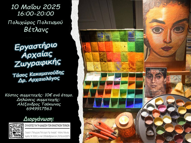 Εργαστήριο 'Αρχαίας Ζωγραφικής'  από το Σύλλογο Διάδοσης  Εικαστικών Τεχνών Νάουσας
