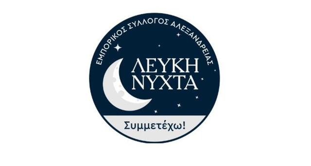 'Λευκή Νύχτα»' στην Αλεξάνδρεια από τον Εμπορικό Σύλλογο στις 30 Μαΐου με δώρα και συμμετοχές 