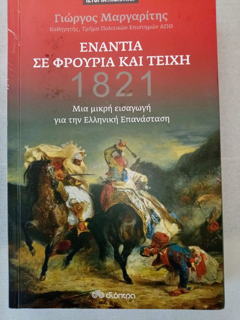 Παρουσίαση του βιβλίου του Γ. Μαργαριίτη '1821,Ενάντια σε ΦΡΟΎΡΙΑ ΚΑΙ ΤΕΊΧΗ. Μία μικρή εισαγωγή για την Ελληνική Επανάσταση'