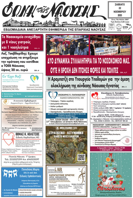 ΔΥΟ ΔΥΝΑΜΙΚΑ ΣΥΛΛΑΛΗΤΗΡΙΑ   ΓΙΑ ΤΟ ΝΟΣΟΚΟΜΕΙΟ ΝΑΟΥΣΑΣ AITHMA N’ AΠΟΣΥΝΔΕΘΕΙ ΑΠΟ   ΤΗΣ ΒΕΡΟΙΑΣ ΚΑΙ ΝΑ ΕΝΙΣΧΥΘΕΙ 