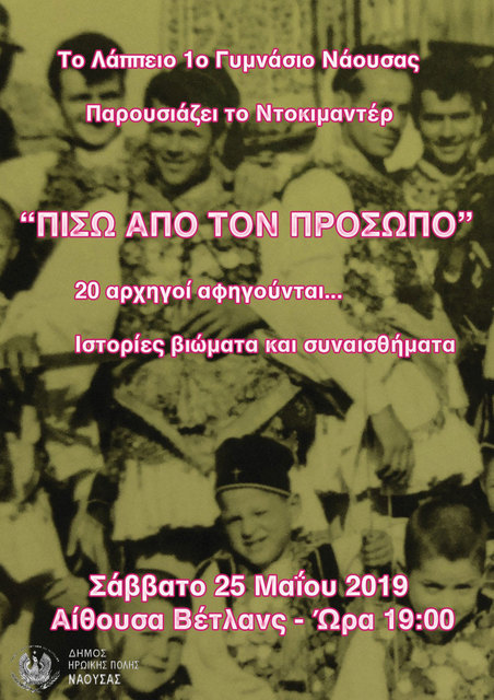 'Πίσω από τον Πρόσωπο' από το 1ο Γυμνάσιο Νάουσας σήμερα Σάββατο
