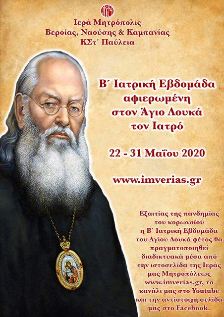 Β΄ Ιατρική Εβδομάδα αφιερωμένη στον Άγιο Λουκά τον Ιατρό