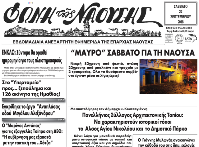 'ΜΑΥΡΟ' ΣΑΒΒΑΤΟ ΓΙΑ ΤΗ ΝΑΟΥΣΑ