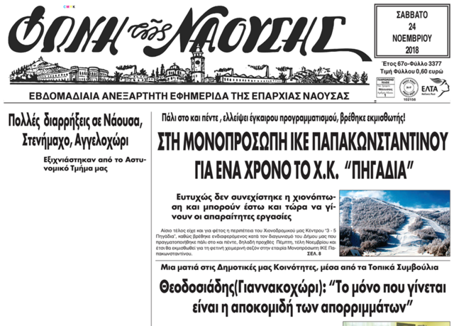 ΣΤΗ ΜΟΝΟΠΡΟΣΩΠΗ ΙΚΕ ΠΑΠΑΚΩΝΣΤΑΝΤΙΝΟΥ ΓΙΑ ΕΝΑ ΧΡΟΝΟ ΤΟ Χ.Κ. 'ΠΗΓΑΔΙΑ'