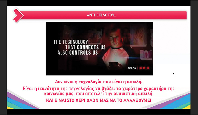 Διαδικτυακή ομιλία για το διαδίκτυο σε μαθητές του 1ου Γυμνασίου Νάουσας